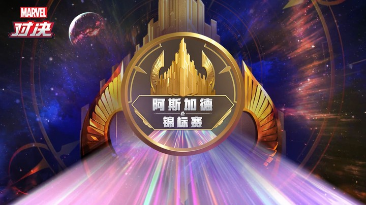 漫威对决—阿斯加德锦标赛11-20精彩集锦