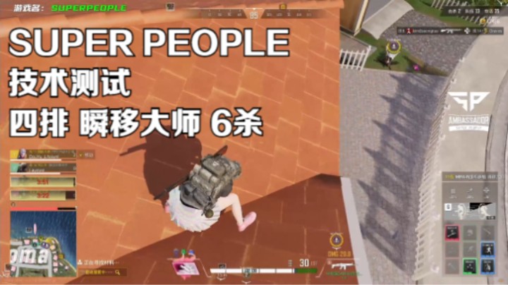 《SUPER PEOPLE》技术测试 瞬移大师 四排6杀吃鸡