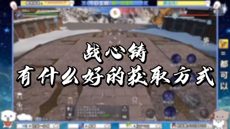 【天刀手游】战心铸有什么好的获取方式
