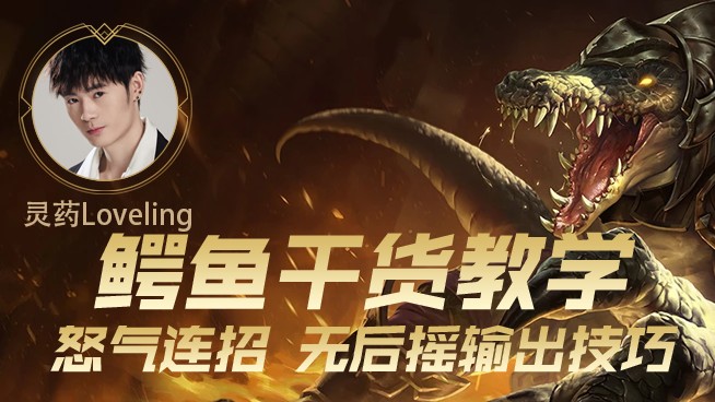 灵药鳄鱼干货教学：怒气控制，无后摇连招技巧