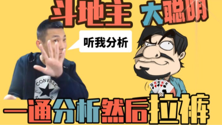 【旭旭宝宝】斗地主大聪明一通分析然后拉了一裤