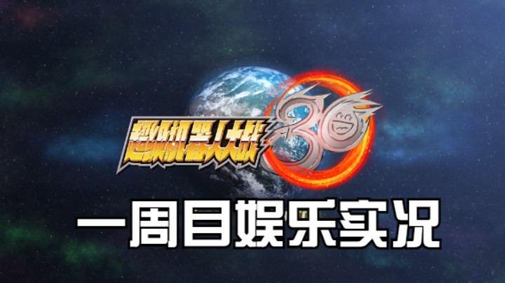 【过路de酱油菌】超级机器人大战30 一周目 第二十九期