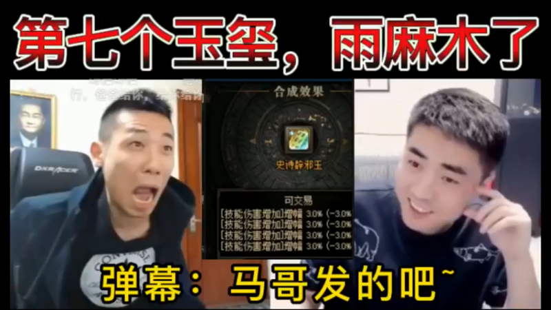 【双视角】宝哥合出第七个玉玺，一阵雨早已麻木了，弹幕：马哥发的吧~