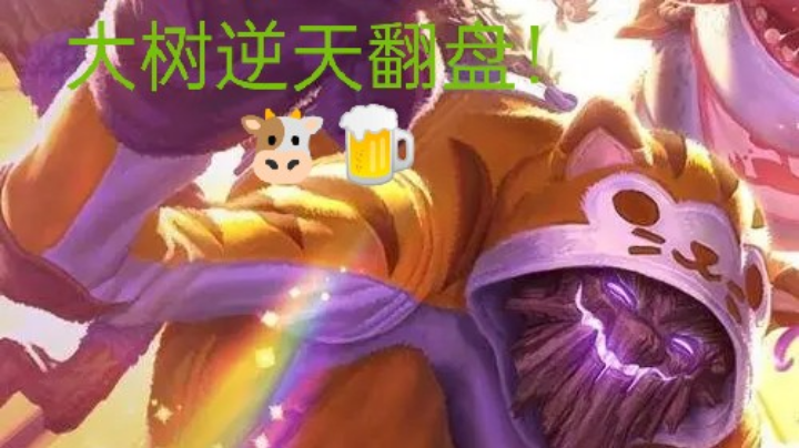 翻盘局！牛逼！