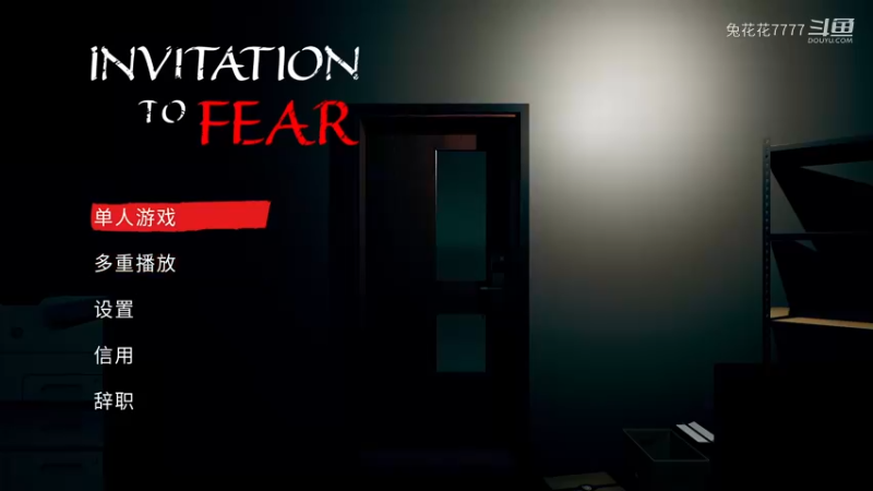 单人通关Invitation to fear 引起恐惧（简单模式）这波叫极限拉扯