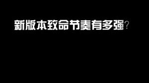 我说新版本致命节奏是最强天赋，应该不会有人反驳吧?
