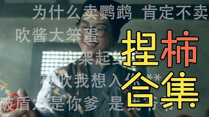 这些弹幕简直一个比一个离谱！衣锦夜行爆捏软柿子合集 1