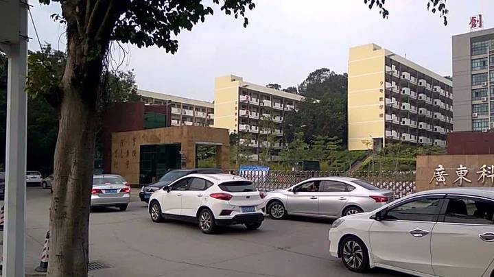 广东科技学院