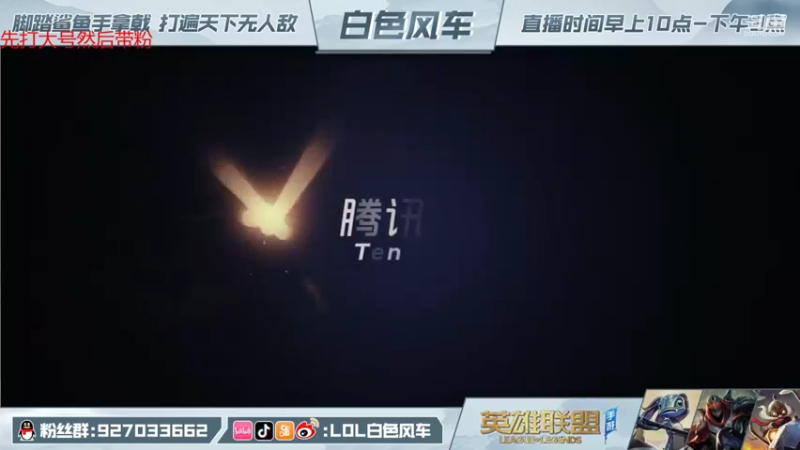 【2021-11-29 09点场】白色风车丶丶丶丶：王者800点9000分小鱼人 小号带粉