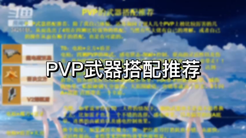 【幻塔】PVP武器搭配推荐
