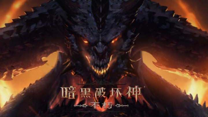 试玩暗黑破坏神：不朽直播录播2021-11-29 14点场