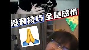 重要的是感情到，唱的好不好不重要