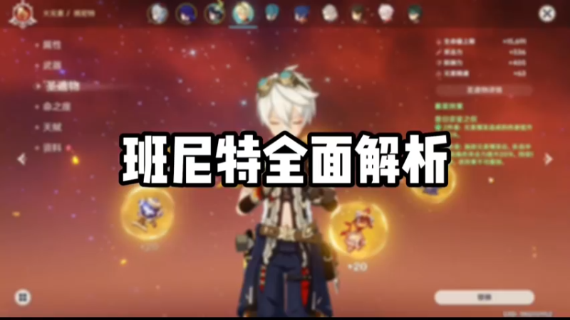 【原神】班尼特全面解析