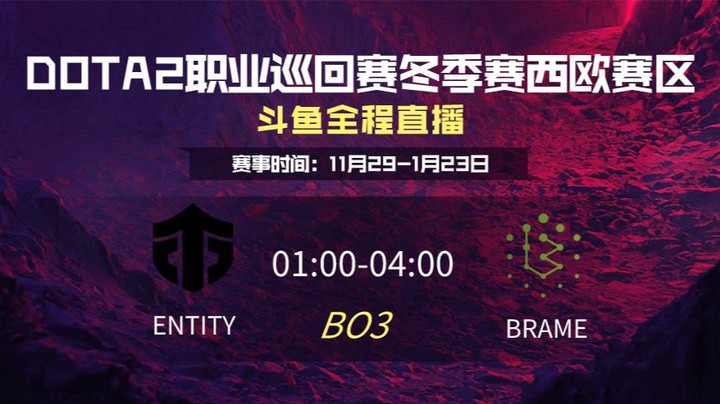 DPC冬季赛西欧赛区 Entity VS Brame第一场