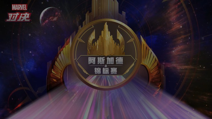漫威对决—阿斯加德锦标赛11-18精彩集锦