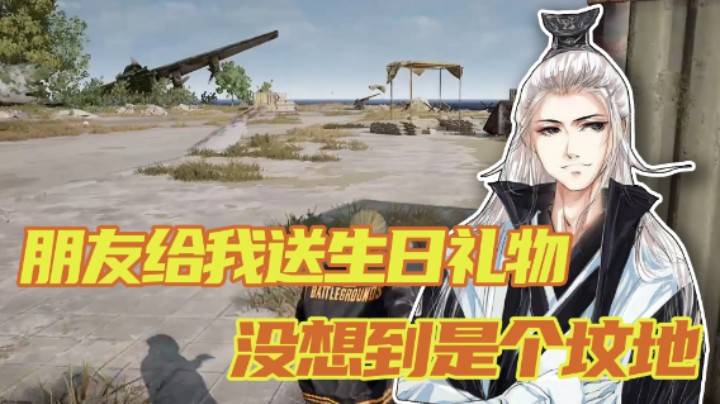 【仙某某】朋友给我送了一块坟地