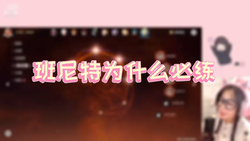 【原神】班尼特为什么必练