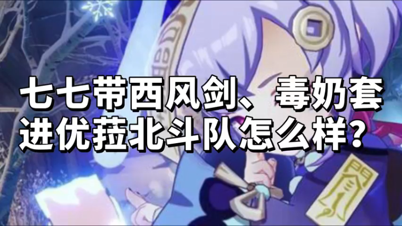 【原神】七七带西风剑、毒奶套进优菈北斗队怎么样？