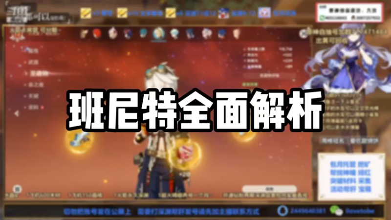【原神】班尼特全面解析