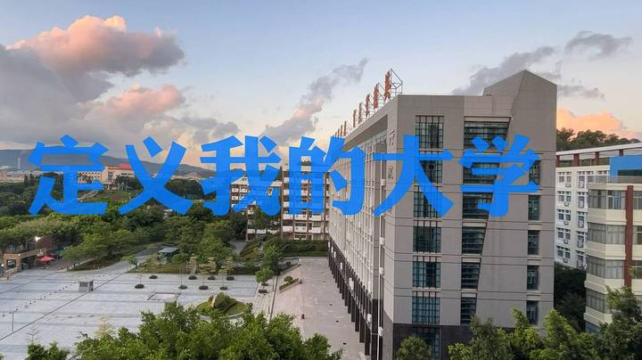 我们该如何定义大学——广东科技学院