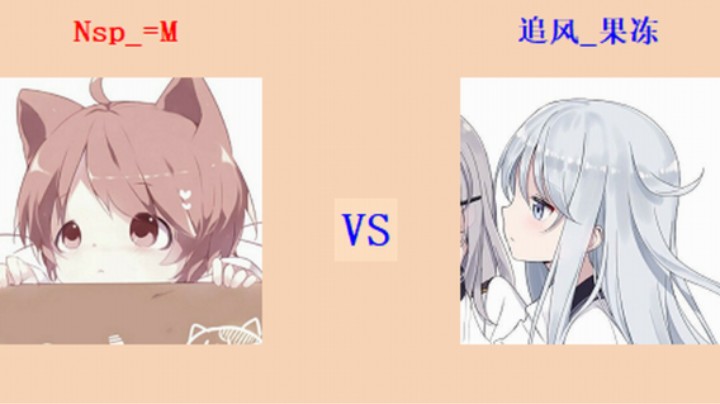 擂台竞技场 第4季入门级 =M vs 果冻 排段对战