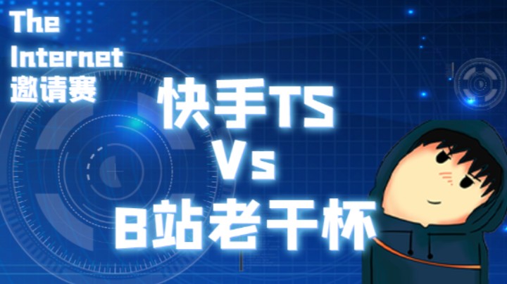 The Internet 快手TS VS B站老干杯（上）