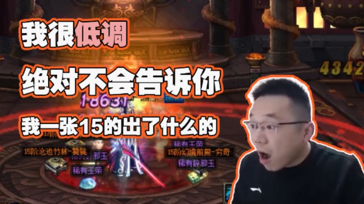 【大坤坤】我很低调，绝对不会告诉你我一张15的出了什么的！