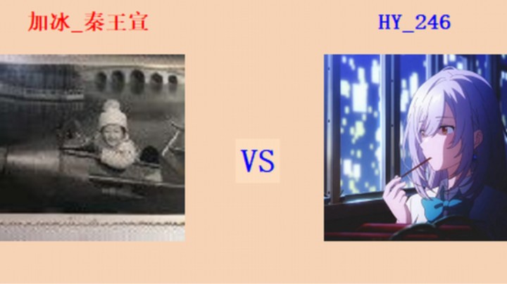 擂台竞技场 第4季循进级 246 vs 秦老板  强连对战（1）