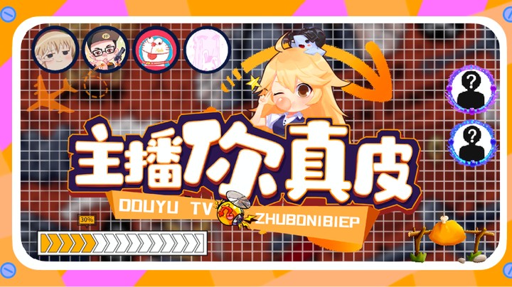 【主播你真皮03】小海：今天是技术主播