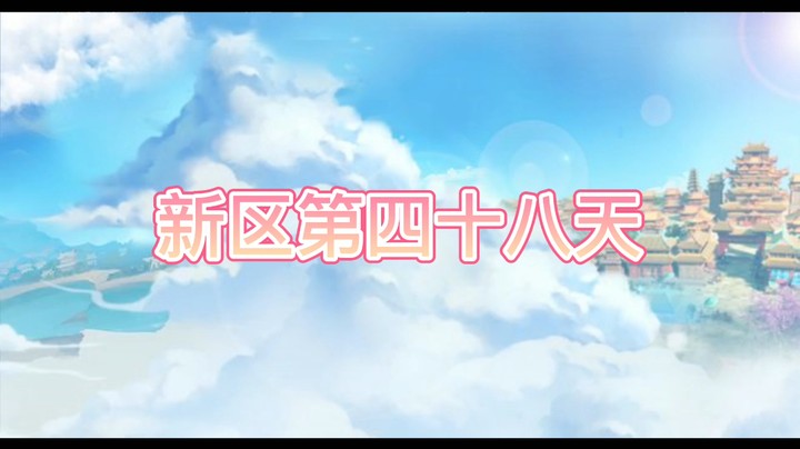 绮梦长安第48天