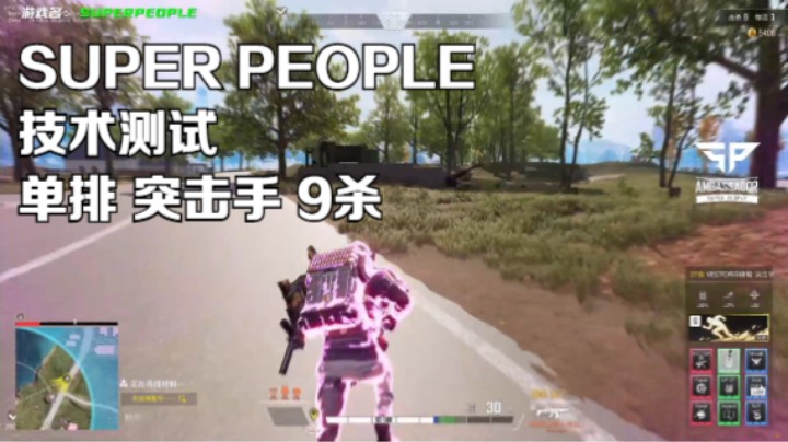 《SUPER PEOPLE》技术测试 突击手 单排9杀吃鸡
