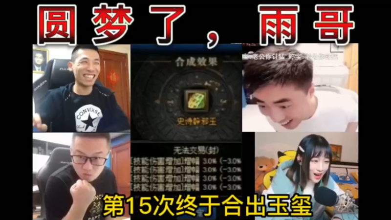 【四视角】圆梦了，雨哥！第15次终于合出玉玺~