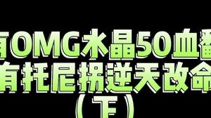 古有OMG基地五十滴血逆天翻盘，今有大哥剪刀妹四杀直捣黄龙！