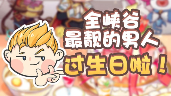 报！全峡谷最靓的男人快过生日啦！