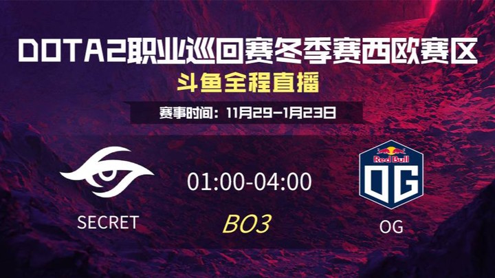 DPC冬季赛西欧赛区 Secret VS OG第二场