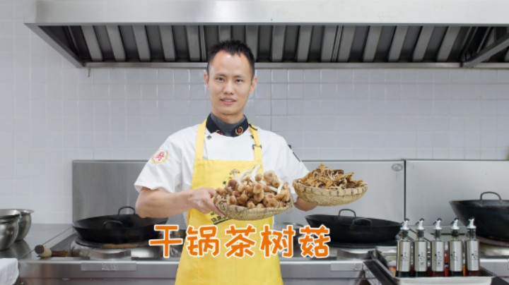 厨师长教你：“干锅茶树菇”的家常做法，鲜辣干香，爽脆下饭