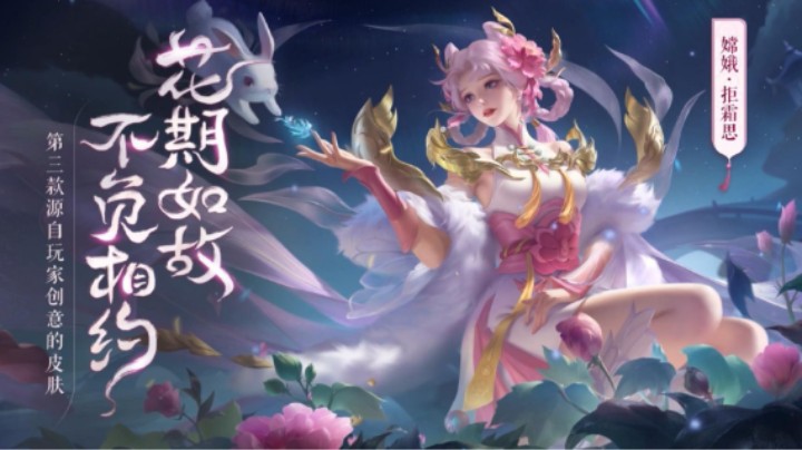 【亚某爆料时间】源·梦新皮肤「嫦娥-拒霜思」爆料来袭！