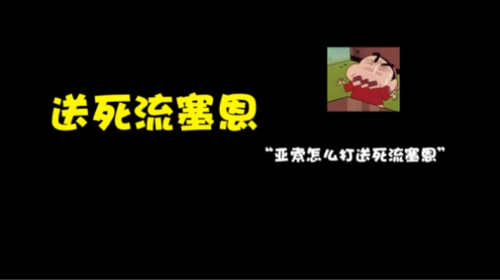 送死流塞恩让我emo了，亚索如何打送死流塞恩