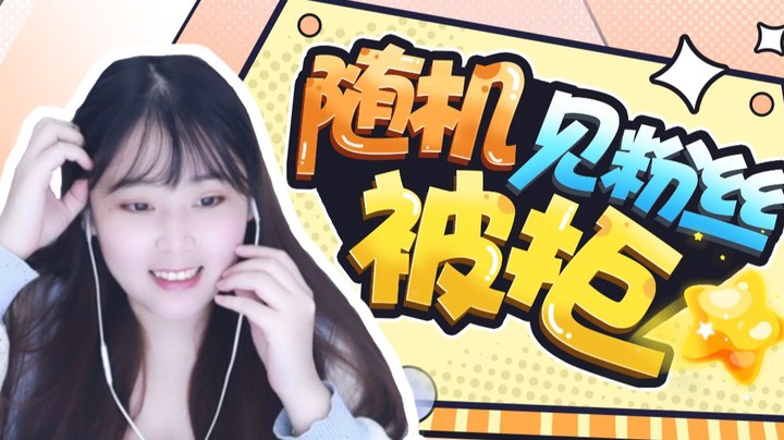 【酥酥】随机空降抓粉丝！这一届好像都不太行啊？