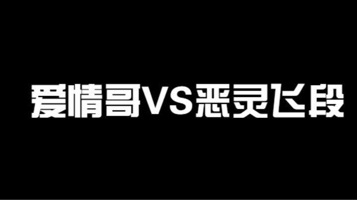 当爱情哥遇见克制自己的忍者该如何应对！