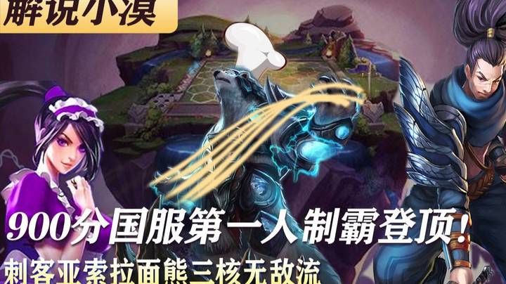 900分国服第一人制霸登顶！刺客亚索拉面熊三核无敌流