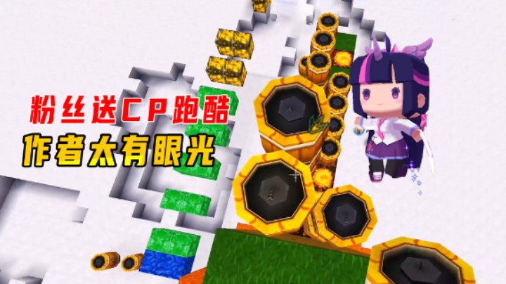 迷你世界：粉丝送CP跑酷！地瓜乱入？我夸作者太有眼光