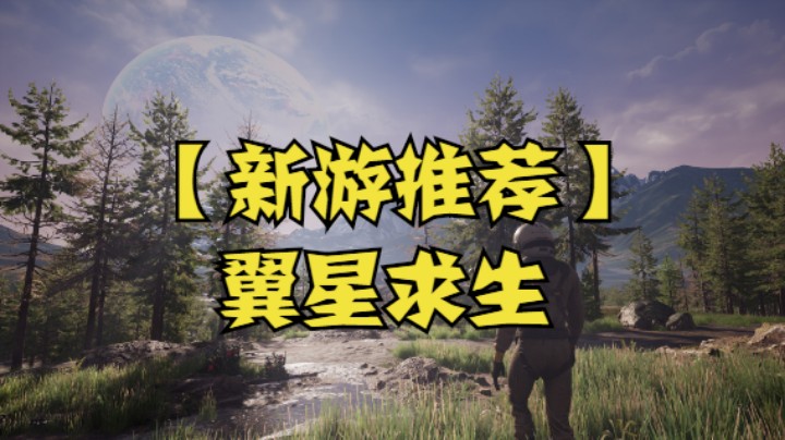 【新游推荐】翼星求生