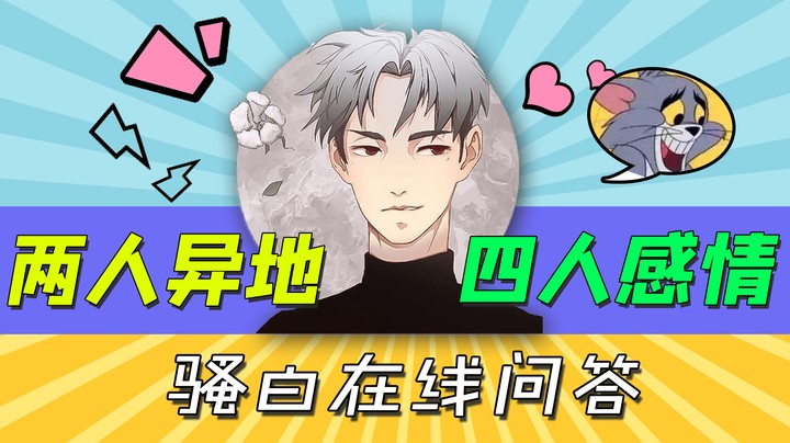 在线问答：两个人的异地，四个人的感情！