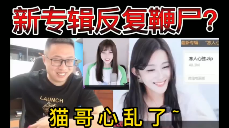 新专辑反复鞭尸？猫哥心乱了~