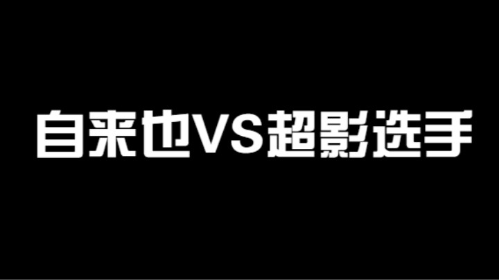 遇见超影选手？我一个豪杰自来也就够了！