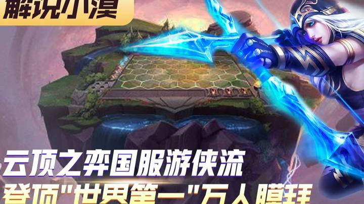 云顶之弈国服游侠流登顶世界第一，万人膜拜