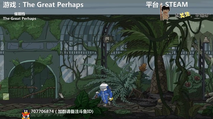 【伟大的可能】温室里的巨型食人花