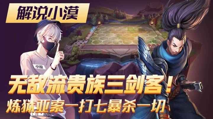 无敌流贵族三剑客！炼狱亚索一打七爆杀一切