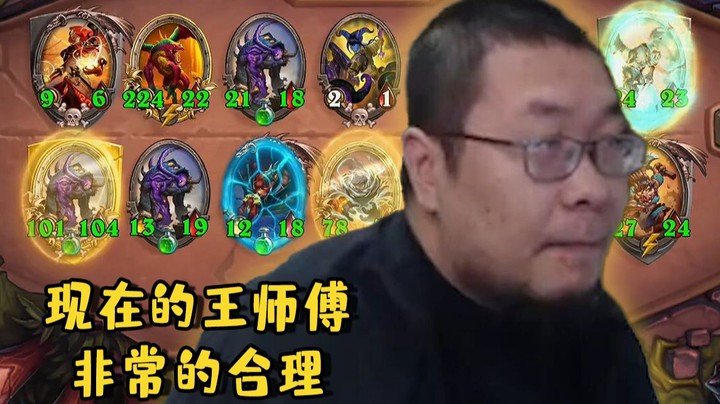 【炉石王师傅】兄弟们这合理吗？这非常合理！